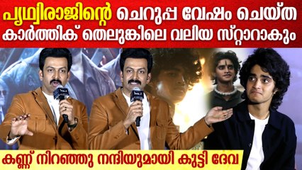 'സലാറിൽ നിന്നും എനിക്ക് കിട്ടിയ മുത്ത്'; Prithviraj Sukumaran On Karthikeya Dev