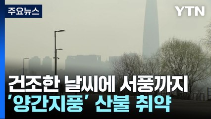 5월 같은 날씨, 영동 '양간지풍'...초미세먼지도 말썽 / YTN