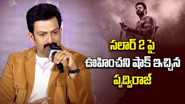 సలార్ 2 పై ఊహించని షాక్ ఇచ్చిన పృద్విరాజ్ | Actor Prithviraj About Salar-2 | Filmibeat Telugu