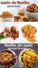 किशमिश और अखरोट एक साथ खाने के फायदे