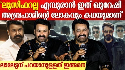 ആരാണ് ഖുറേഷി അബ്രഹാം? എന്താണ് അദ്ദേഹത്തിന്റെ ബിസിനസ്; അതാണീ സിനിമ | Empuraan Launch In Hyderabad
