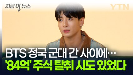 방탄소년단 정국 명의 도용 사건 발생! 84억 원 주식 탈취 시도와 하이브의 입장 🛡️