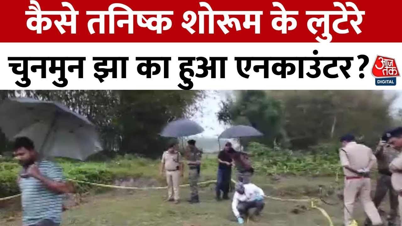 अररिया एनकाउंटर: आरा ज्वेलरी लूट का मुख्य आरोपी ढेर, एक फरार