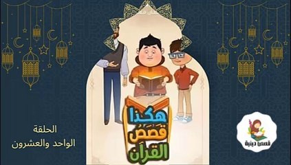 شاهد المسلسل الكرتوني الديني هكذا قصص القرآن - الحلقة الواحدة و العشرون (رمضان 2025 )