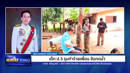 ลูกเกเร พ่อแม่ต้องชดใช้! | เนชั่นคลายทุกข์ | 23 มี.ค. 68 | PART 1