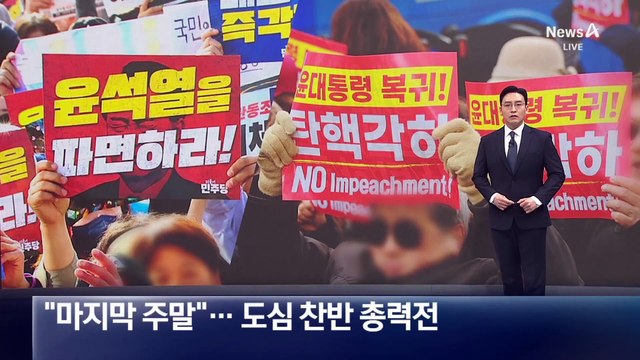 “마지막 주말”…尹 탄핵 찬반 집회 도심 총력전