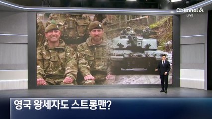 영국 왕세자도 ‘스트롱맨’?