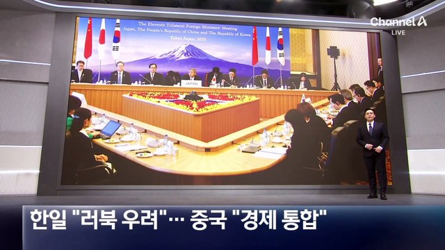한일중 외교장관 회의…한일 “러북 우려” 중국 “경제 통합”