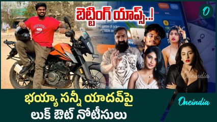 Bhaiya Sunny Yadav:  బెట్టింగ్ యాప్స్ కేసు.. లుక్ ఔట్ నోటీసులు జారీ ! | Oneindia Telugu