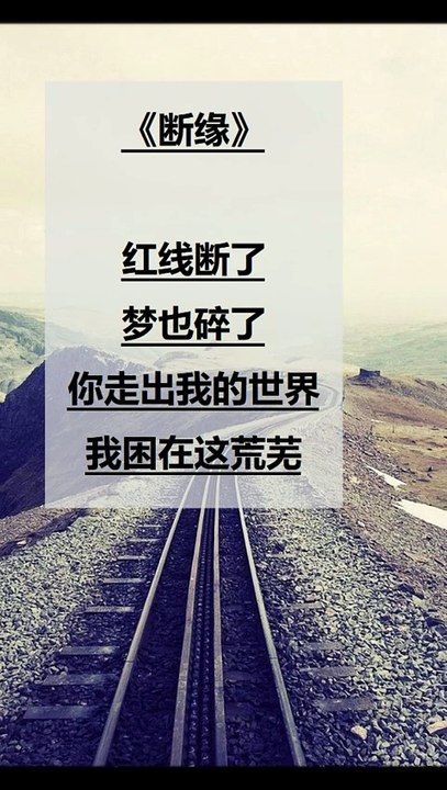 《断缘》 红线断了， 梦也碎了， 你走出我的世界， 我困在这荒芜。 "Broken Ties" The red thread is broken, The dream is broken, You walked out of my world, I am trapped in this desolate place.