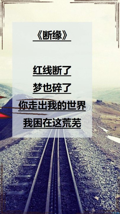《断缘》 红线断了， 梦也碎了， 你走出我的世界， 我困在这荒芜。 "Broken Ties" The red thread is broken, The dream is broken, You walked out of my world, I am trapped in this desolate place.