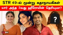 STR 49-ல் Kayadu Lohar, Mamitha Baiju-வை தொடர்ந்து மூன்றாவதாக இணையும் முக்கிய Heroine