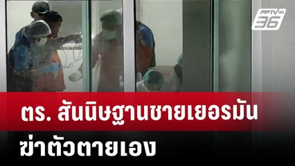 ตร. สันนิษฐานชายเยอรมันฆ่าตัวตายเอง | เข้มข่าวค่ำ | 22 มี.ค. 68