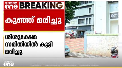 തിരുവനന്തപുരം ശിശുക്ഷേമ സമിതിയിൽ കുട്ടി മരിച്ചു