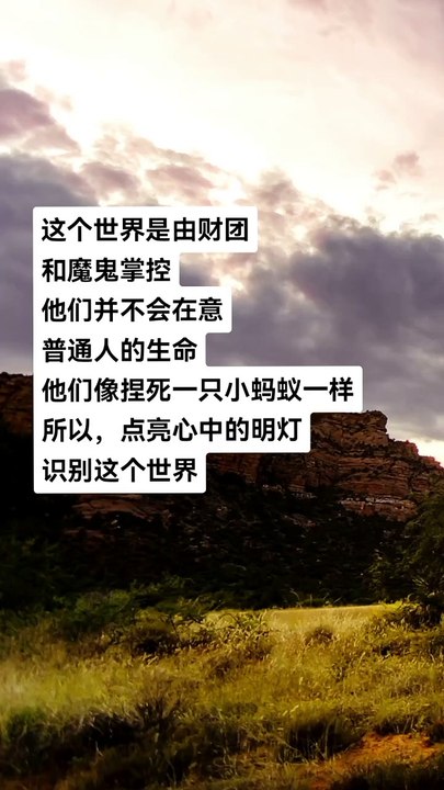 这个世界是由财团和魔鬼掌控。他们并不会在意一个普通人的生命。他们像捏死一只小蚂蚁一样。所以，点亮心中的明灯，识别这个世界。 This world is controlled by the consortium and the devil. They don't care about the life of an ordinary person. They kill it like a small ant. So, light up the light in your heart and recognize