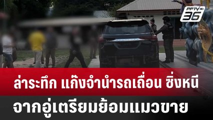 ล่าระทึก แก๊งจำนำรถเถื่อน ซิ่งหนีจากอู่เตรียมย้อมแมวขาย | เข้มข่าวค่ำ | 22 มี.ค. 68