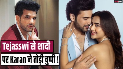 Tejasswi Prakash से शादी की खबरों पर Karan Kundra का पहला Reaction आया सामने, Fans हैरान ! FilmiBeat