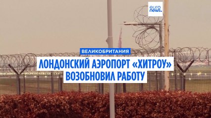 В Лондонском «Хитроу» возобновили полёты