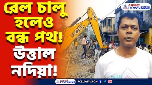 কৃষ্ণনগরে রেল চলাচল ঘিরে বিক্ষোভ! যাতায়াত বন্ধের আশঙ্কায় ফুঁসছে এলাকাবাসী, চাঞ্চল্য নদিয়ায়