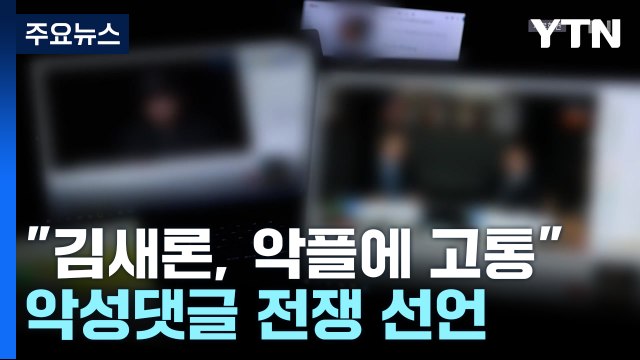 김새론, 모욕적 악플에 고통 ...연예계 악성댓글 전쟁 선언 / YTN