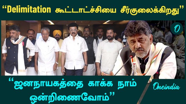 “Delimitation கூட்டாட்ச்சி தத்துவத்தை சீர்குலைக்கிறது” | Federalism | M K Stalin | D K Shivakumar