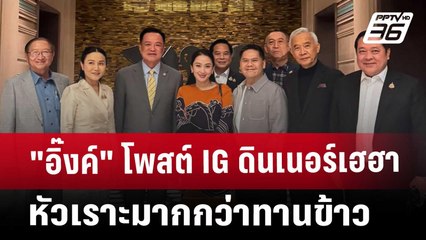 "อิ๊งค์" โพสต์ IG ดินเนอร์เฮฮา หัวเราะมากกว่าทานข้าว | เข้มข่าวค่ำ | 22 มี.ค. 68