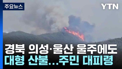경북 의성·울산 울주에도 대형 산불...주민 대피령 / YTN