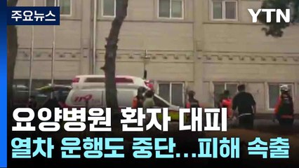 요양병원 환자 대피·열차 운행도 중단...피해 속출 / YTN