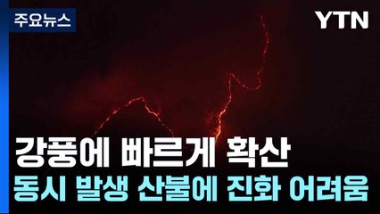 강풍에 빠르게 확산...동시 발생 산불에 진화 어려움 / YTN