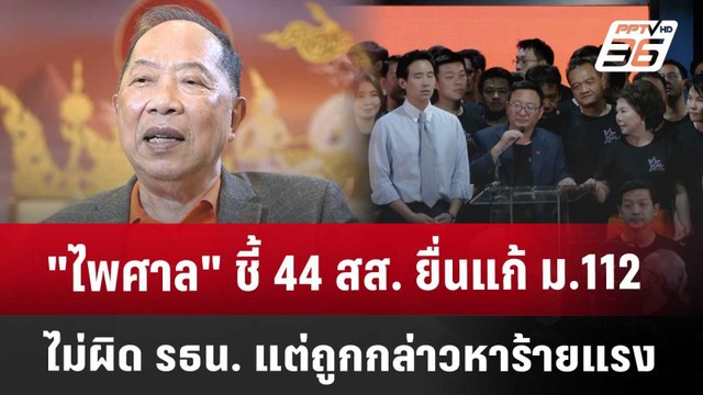 ไพศาล ชี้ 44 สส. ยื่นแก้ ม.112 ไม่ผิด รธน. แต่ถูกกล่าวหาร้ายแรง | เข้มข่าวค่ำ | 22 มี.ค. 68