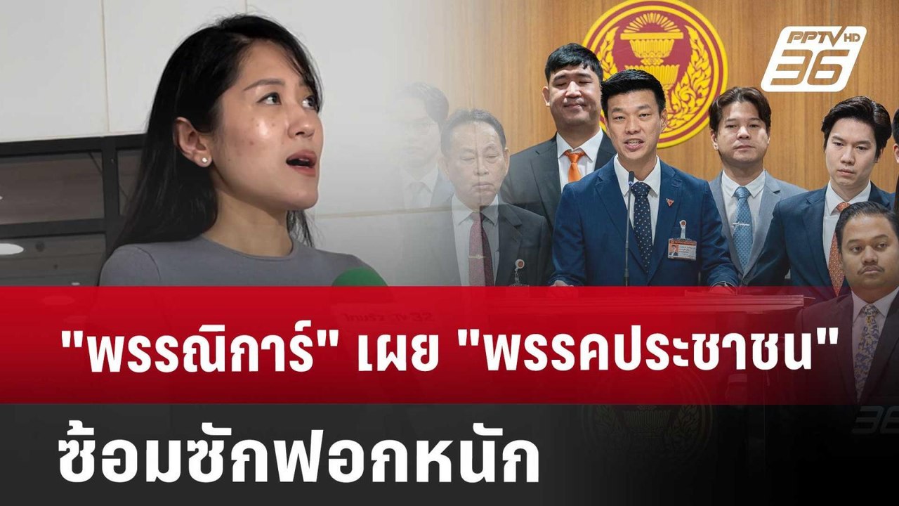 "พรรณิการ์" เผย "พรรคประชาชน" ซ้อมซักฟอกหนัก | เข้มข่าวค่ำ | 22 มี.ค. 68