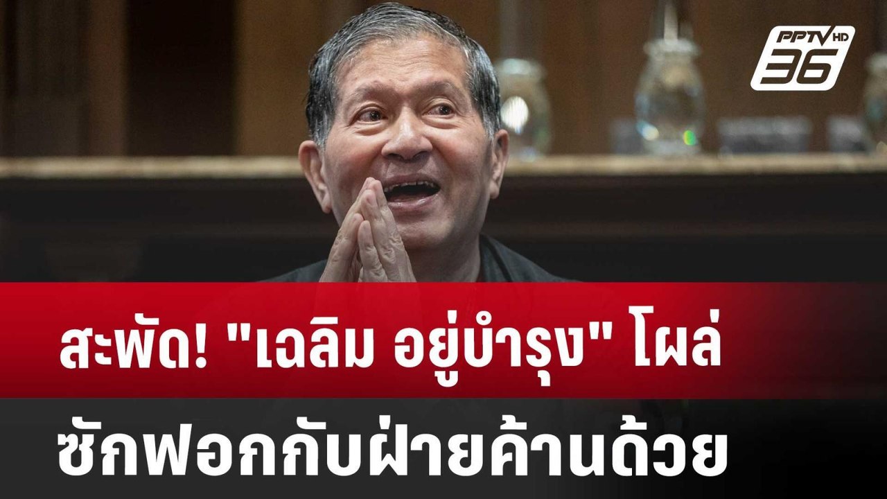 สะพัด! "เฉลิม อยู่บำรุง" โผล่ซักฟอกกับฝ่ายค้านด...