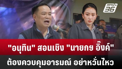 "อนุทิน" สอนเชิง "นายกฯ อิ๊งค์" ต้องควบคุมอารมณ์ อย่าหวั่นไหว | เข้มข่าวค่ำ | 22 มี.ค. 68