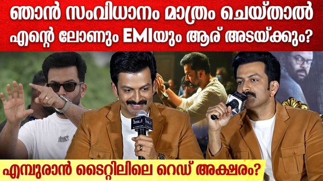 'പൊന്നുമോനെ ആ സിമ്പൽ എന്താണെന്നു ഞാൻ പറയില്ല'| Prithviraj Sukumaran About Illuminati in Empuraan