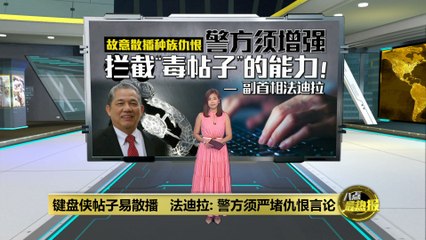 法迪拉警告：严防“毒帖子”助长社会分裂 🚨