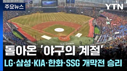 돌아온 '야구의 계절'...LG·삼성·KIA·한화·SSG 개막전 승리 합창 / YTN