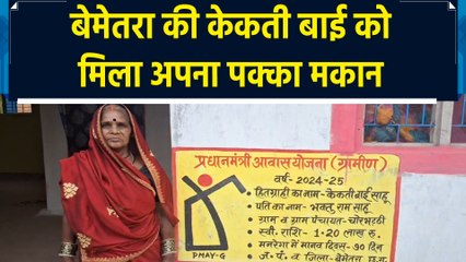 PM Awas Yojana से Bemetara की केकती बाई को मिला अपना घर