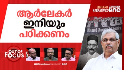 ആർലേക്കറും സവർക്കറും | Governor Arlekar objects to SFI banner against Savarkar