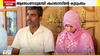 പ്രതികളായ വിദ്യാർഥികളുടെ  രക്ഷിതാക്കൾക്കും കൊലപാതകത്തിൽ  പങ്കുണ്ടെന്ന് താമരശ്ശേരിയിൽ കൊല്ലപ്പെട്ട  ശഹബാസിന്റെ കുടുംബം