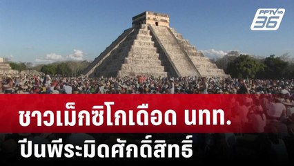 ชาวเม็กซิโกเดือด นทท.ปีนพีระมิดศักดิ์สิทธิ์ | เข้มข่าวค่ำ | 22 มี.ค. 68