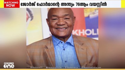 അമേരിക്കൻ ബോക്സിങ് ഇതിഹാസം ജോർജ് ഫോർമാൻ  അന്തരിച്ചു