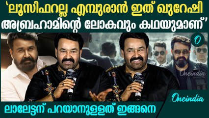 ആരാണ് ഖുറേഷി അബ്രഹാം? എന്താണ് അദ്ദേഹത്തിന്റെ ബിസിനസ്; അതാണീ സിനിമ | Mohanlal About Empuraan