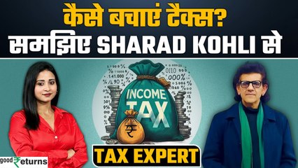 ITR Filing:31 March से पहले करें ये काम,बचाएं लाखों रुपए| Tax Saving Tips| Sharad Kohli| GoodReturns