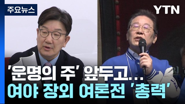'운명의 주' 앞두고...여야 장외 여론전 '총력' / YTN