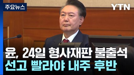 "윤 대통령, 오는 24일 형사재판 준비기일 불출석" / YTN