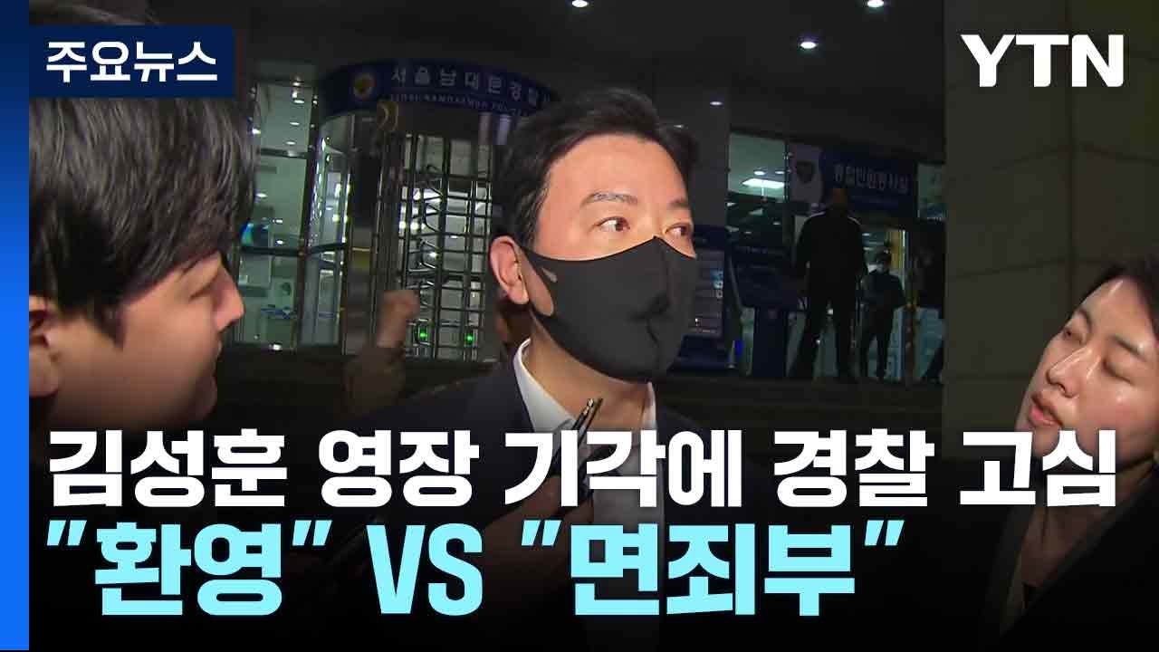 김성훈 영장 기각에 경찰 고심..."환영" VS "면죄부" / YTN