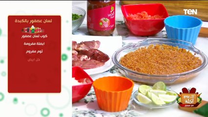 طريقة عمل لسان عصفور بالكبد مع الشيف فيفيان فريد