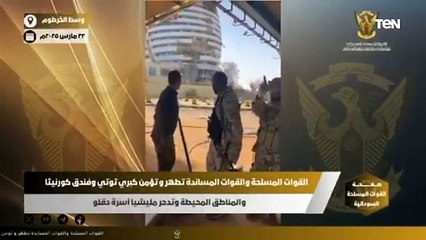 الجيش السوداني يسيطر على فندق كورنثيا والمناطق المحيطة به وسط وغرب الخرطوم