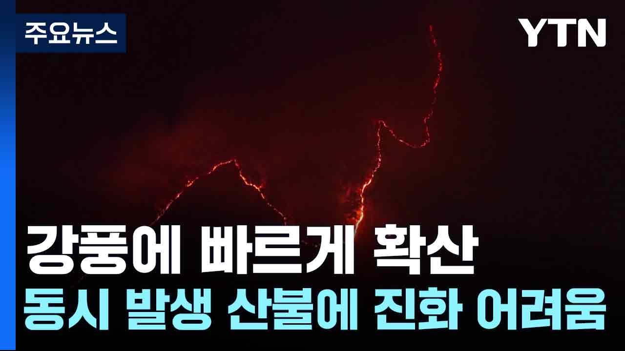 강풍에 빠르게 확산...동시 발생 산불에 진화 어려움 / YTN