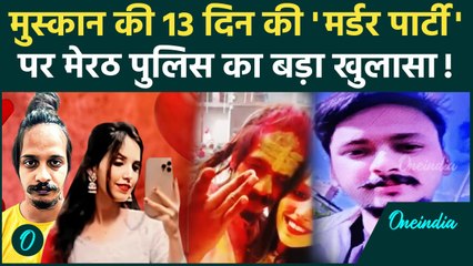 Meerut: Saurabh Rajput की हत्या से पहले Muskan की 13 दिन की मर्डर पार्टी का क्या राज | UP |वनइंडिया